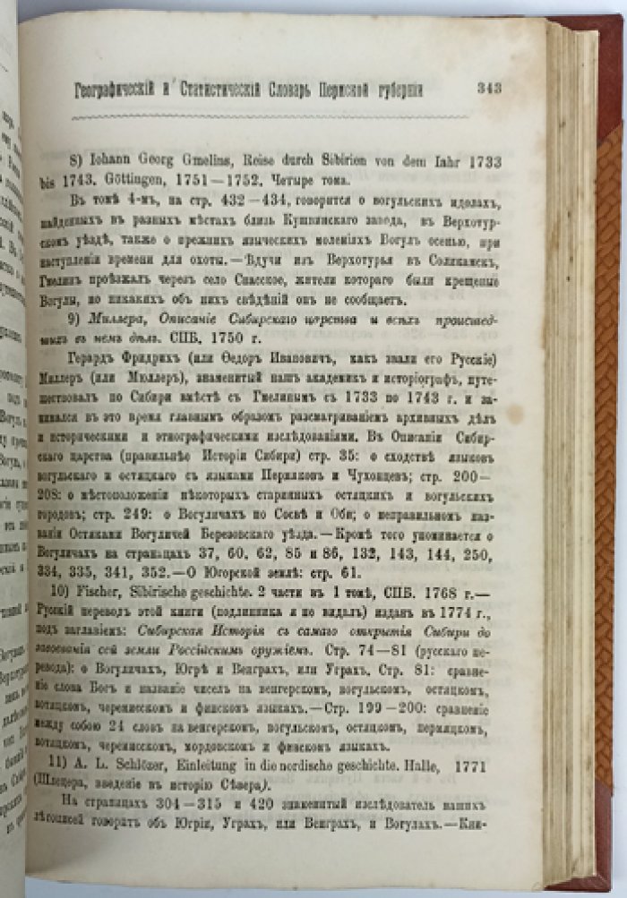 Географический и статистический словарь Пермской губернии. Том 1 (А–I). Выпуски 1: А–Б и 2: В (комплект). Приложение к «Сборнику Пермского земства»