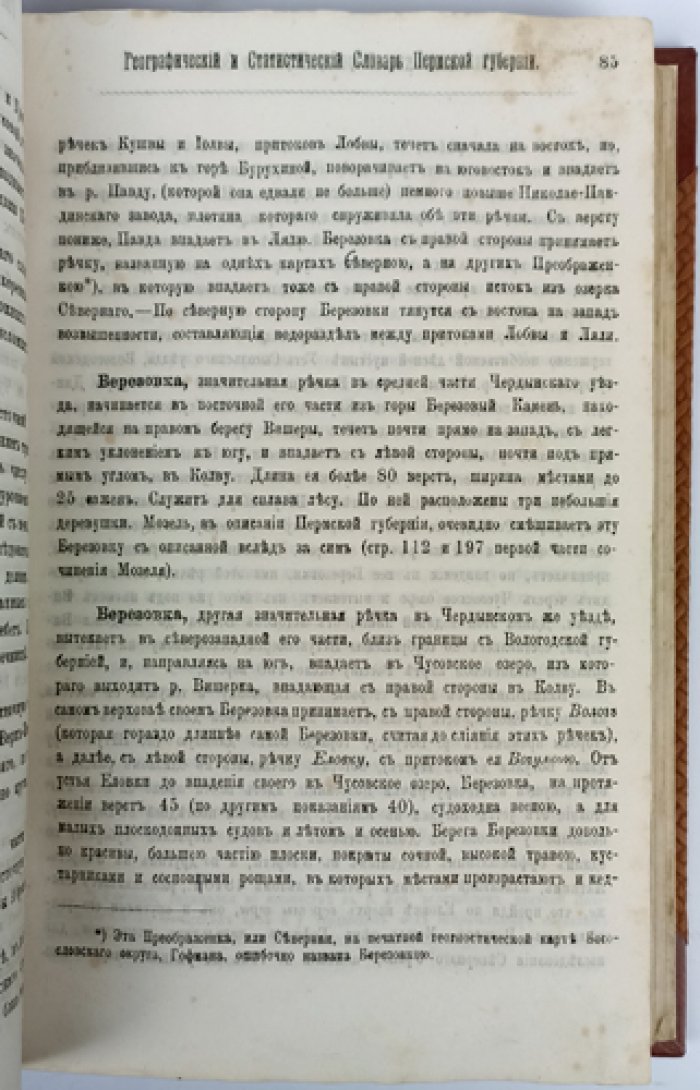 Географический и статистический словарь Пермской губернии. Том 1 (А–I). Выпуски 1: А–Б и 2: В (комплект). Приложение к «Сборнику Пермского земства»
