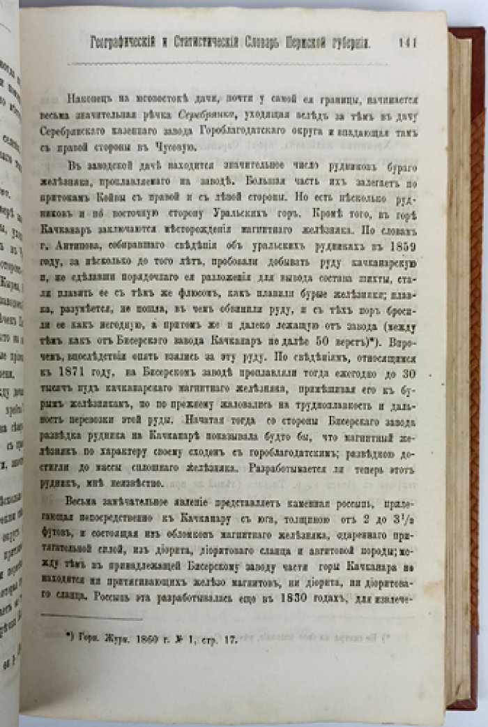 Географический и статистический словарь Пермской губернии. Том 1 (А–I). Выпуски 1: А–Б и 2: В (комплект). Приложение к «Сборнику Пермского земства»