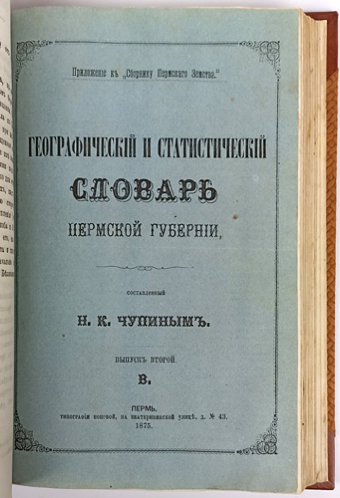 Географический и статистический словарь Пермской губернии. Том 1 (А–I). Выпуски 1: А–Б и 2: В (комплект). Приложение к «Сборнику Пермского земства»