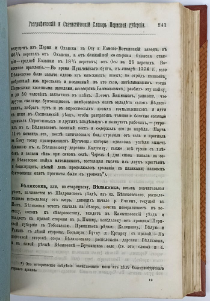 Географический и статистический словарь Пермской губернии. Том 1 (А–I). Выпуски 1: А–Б и 2: В (комплект). Приложение к «Сборнику Пермского земства»