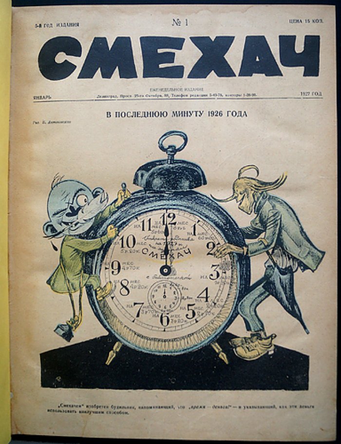 Смехач: еженедельный сатирический журнал. Полный комплект за 1927 год (№ 1–50)