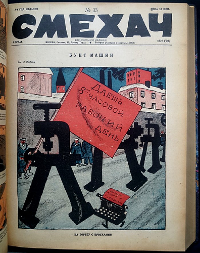Смехач: еженедельный сатирический журнал. Полный комплект за 1927 год (№ 1–50)
