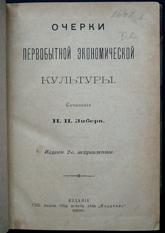 Н.И. Зибер. Собрание сочинений: комплект из 3 книг (2 тома + «Очерки первобытной экономической культуры»)