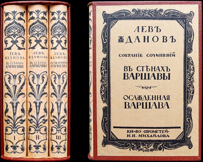 Лев Жданов. Комплект из 3 исторических романов: «В стенах Варшавы» (в двух томах) и «Осажденная Варшава»