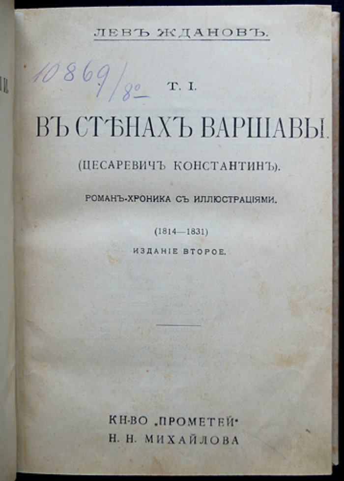 Лев Жданов. Комплект из 3 исторических романов: «В стенах Варшавы» (в двух томах) и «Осажденная Варшава»