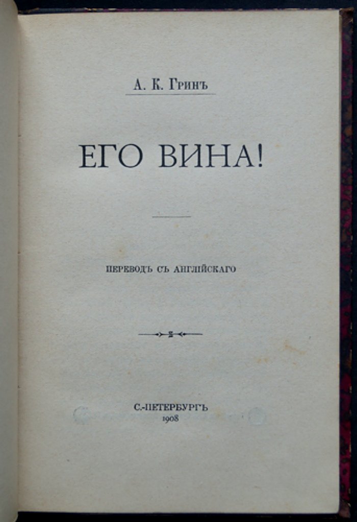 Анна Кэтрин Грин. Собрание трех детективных романов: «Покинутая гостиница», «В лабиринте грехов», «Его вина!»