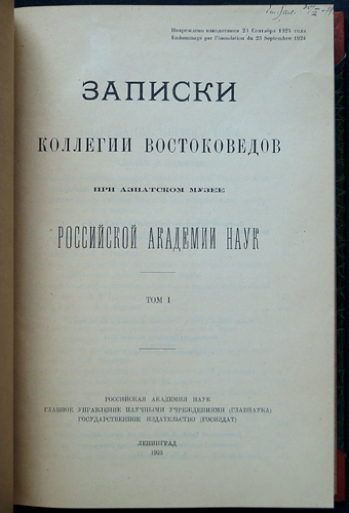 Записки Коллегии востоковедов при Азиатском музее АН СССР: полный комплект (тома I–V, 1925–1930)