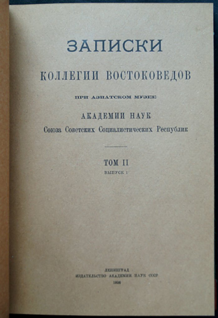 Записки Коллегии востоковедов при Азиатском музее АН СССР: полный комплект (тома I–V, 1925–1930)