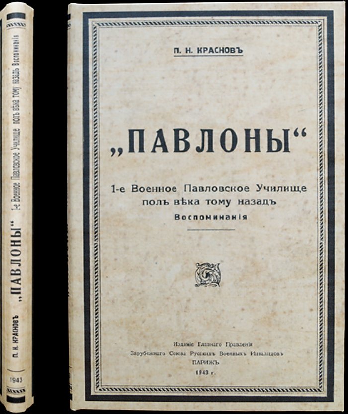 «Павлоны». 1-е Военное Павловское училище: воспоминания