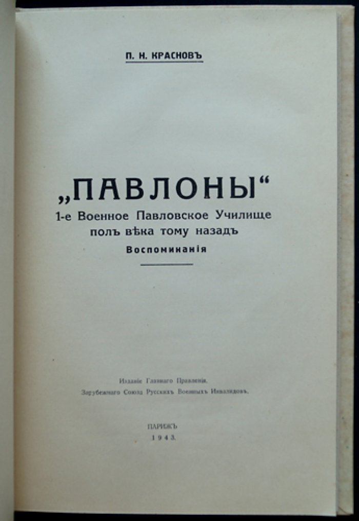 «Павлоны». 1-е Военное Павловское училище: воспоминания