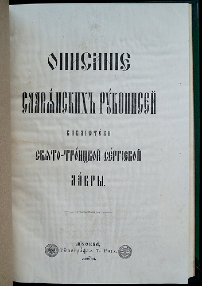 Описание славянских рукописей библиотеки Троице-Сергиевой лавры (в 3 выпусках, в 2 переплетах)