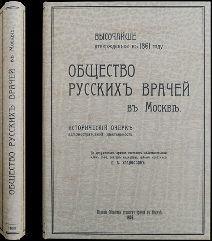 Общество русских врачей в Москве: исторический очерк административной деятельности