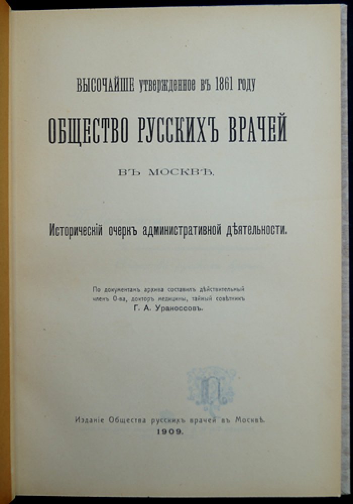Общество русских врачей в Москве: исторический очерк административной деятельности