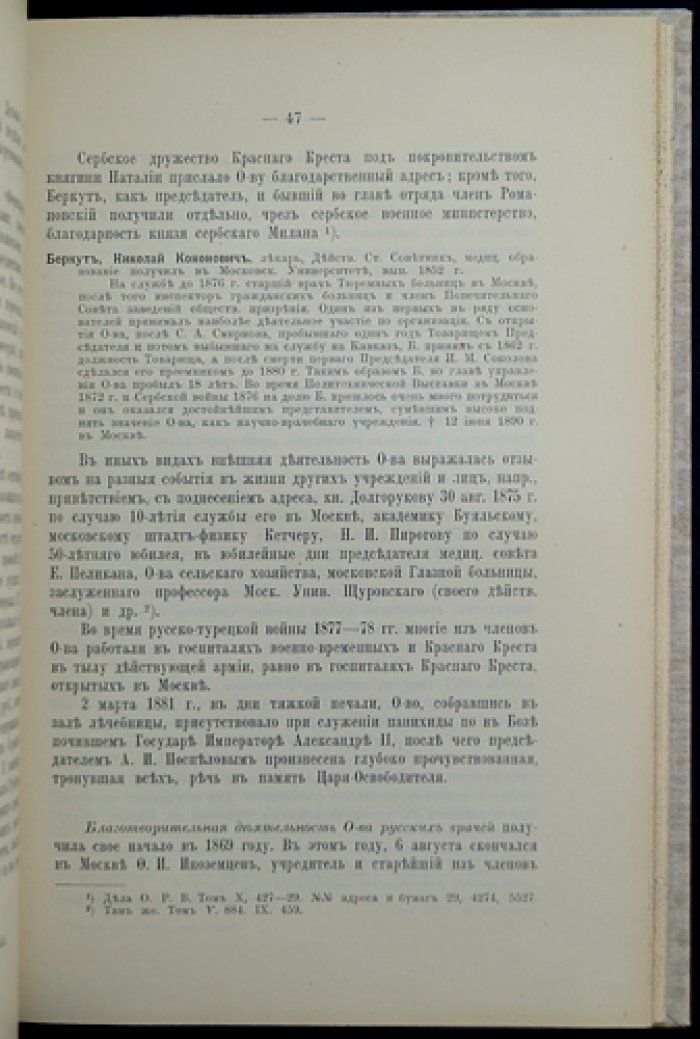 Общество русских врачей в Москве: исторический очерк административной деятельности