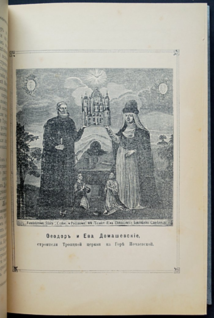 Почаевская Успенская Лавра: историческое описание (иллюстрированное издание, 1897)
