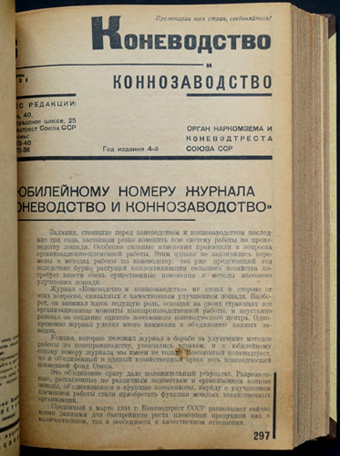 «Коневодство и Коннозаводство»: журнал Наркомзема и Коневодтреста СССР, 1931 г., №1–12 (годовой комплект)