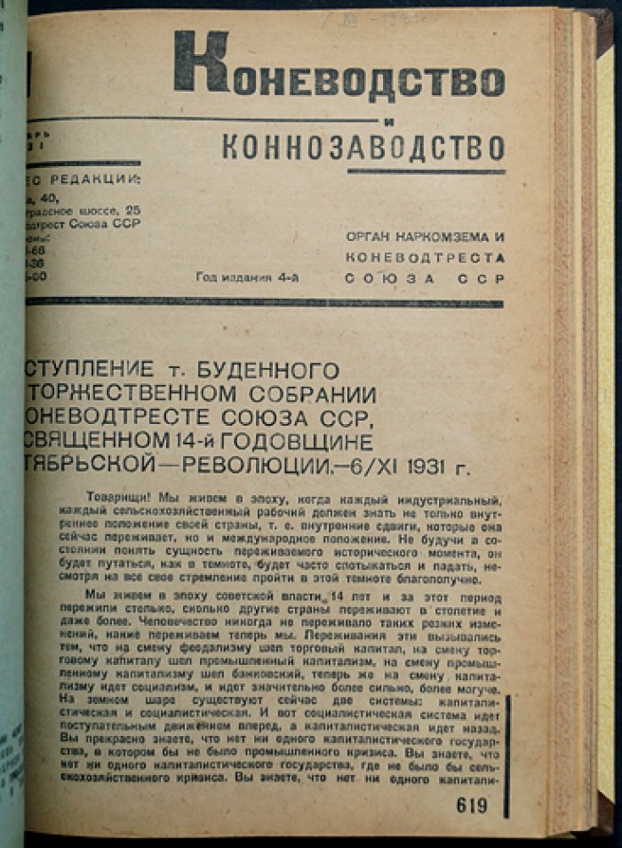 «Коневодство и Коннозаводство»: журнал Наркомзема и Коневодтреста СССР, 1931 г., №1–12 (годовой комплект)