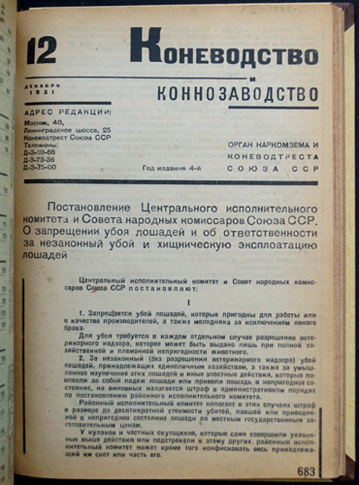 «Коневодство и Коннозаводство»: журнал Наркомзема и Коневодтреста СССР, 1931 г., №1–12 (годовой комплект)