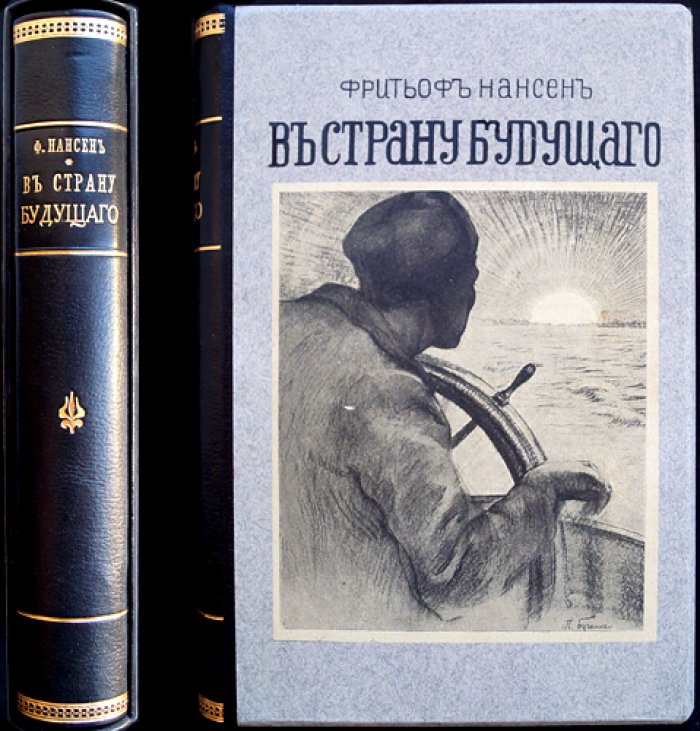 В страну будущего. Великий Северный путь Фритьофа Нансена: из Европы в Сибирь через Карское море