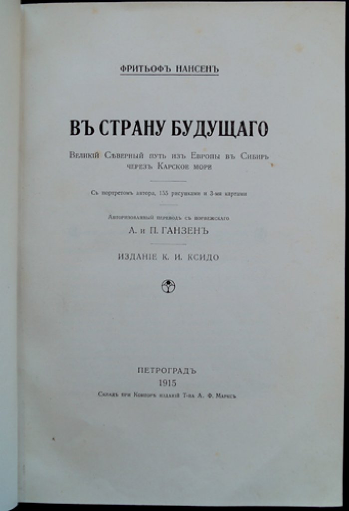 В страну будущего. Великий Северный путь Фритьофа Нансена: из Европы в Сибирь через Карское море