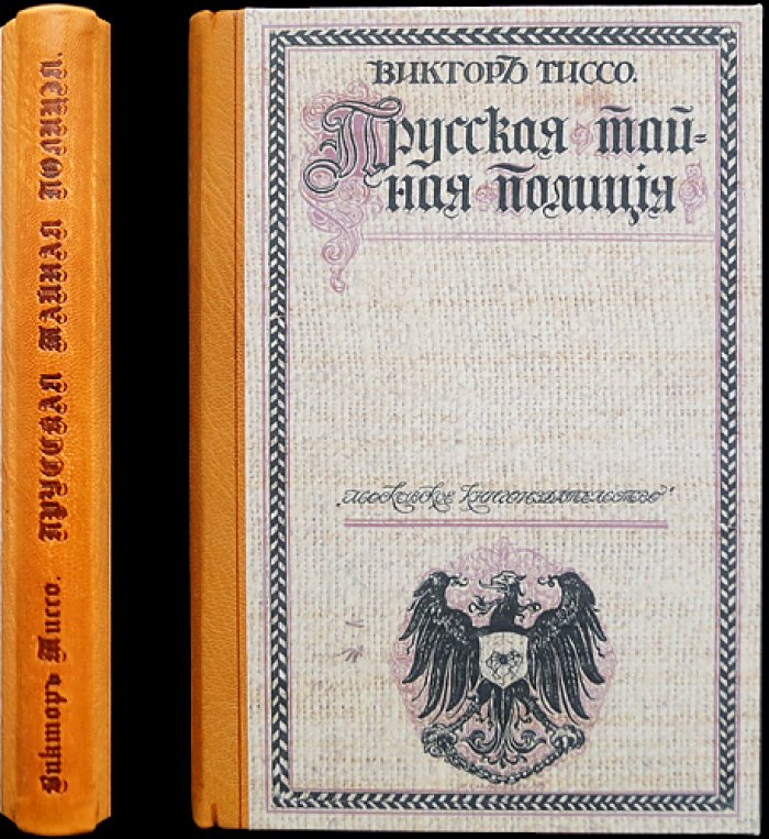 Виктор Тиссо — «Прусская тайная полиция» (перевод с французского, 1915)