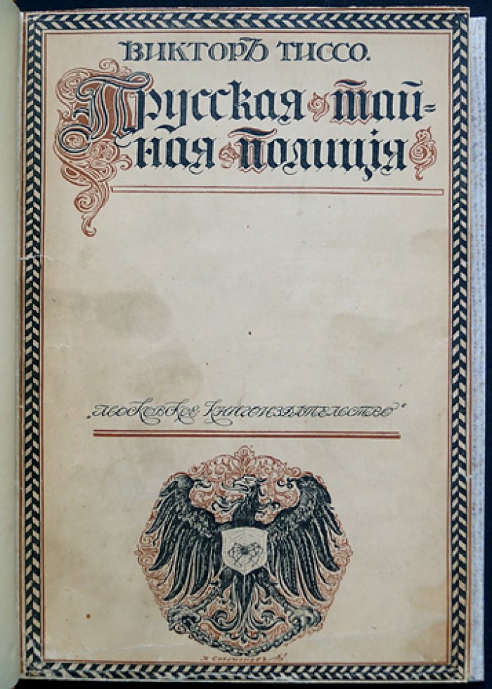 Виктор Тиссо — «Прусская тайная полиция» (перевод с французского, 1915)