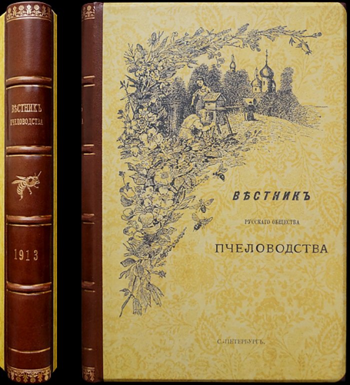 Вестник Русского общества пчеловодства. Полный комплект за 1913 год (12 номеров)