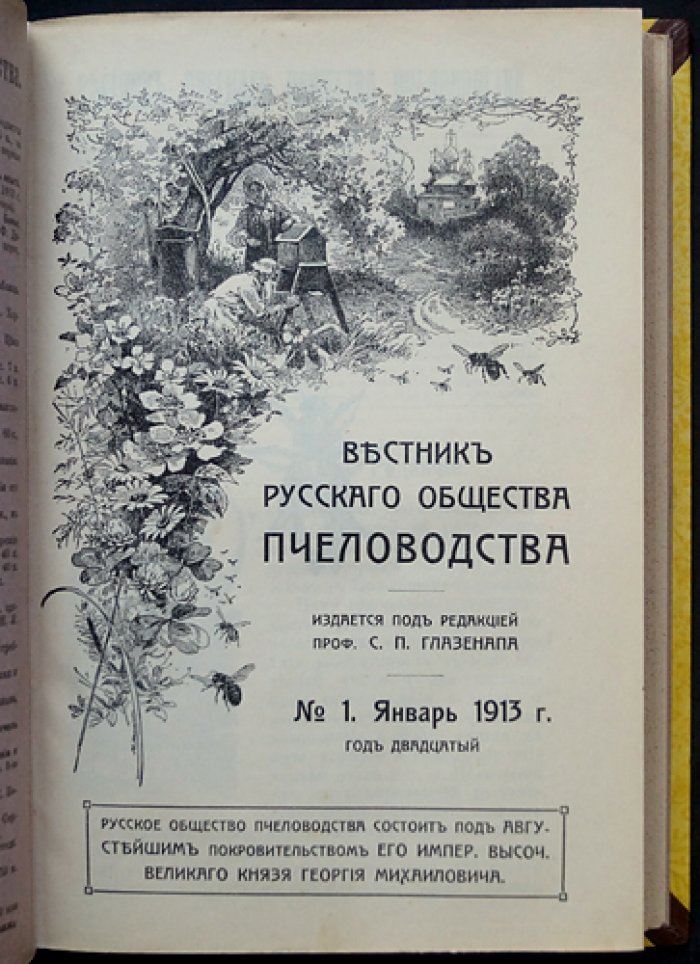 Вестник Русского общества пчеловодства. Полный комплект за 1913 год (12 номеров)