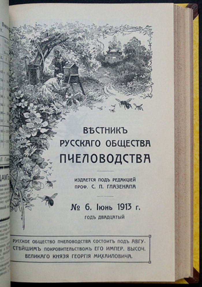 Вестник Русского общества пчеловодства. Полный комплект за 1913 год (12 номеров)