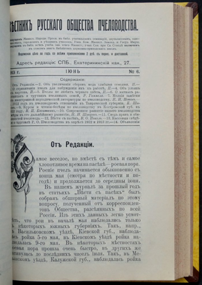 Вестник Русского общества пчеловодства. Полный комплект за 1913 год (12 номеров)