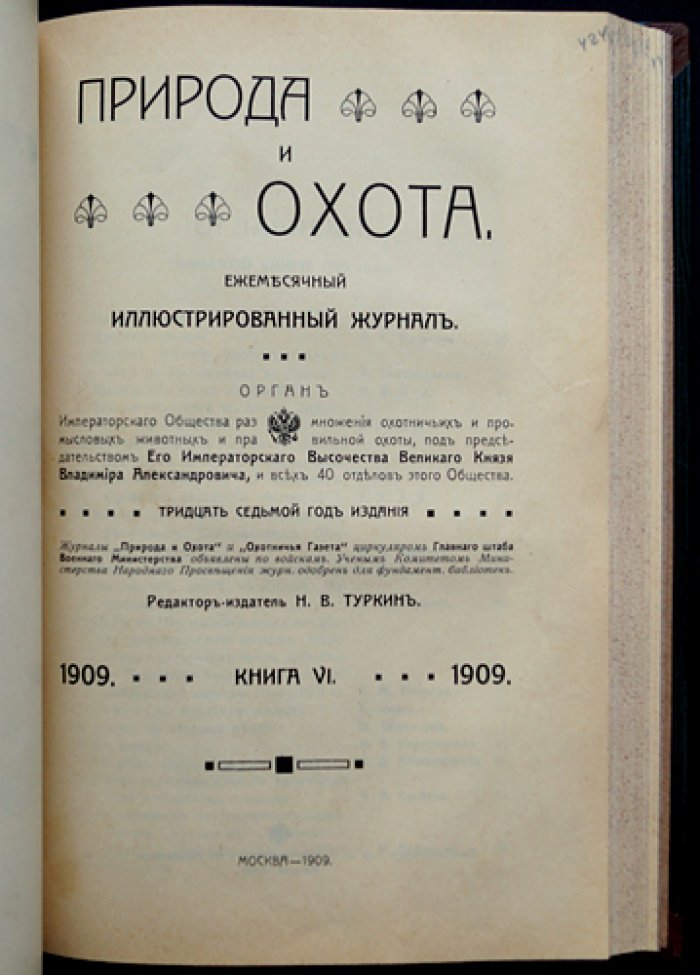 «Природа и охота»: полный комплект ежемесячного иллюстрированного журнала за 1909 год (12 номеров в 10 выпусках)