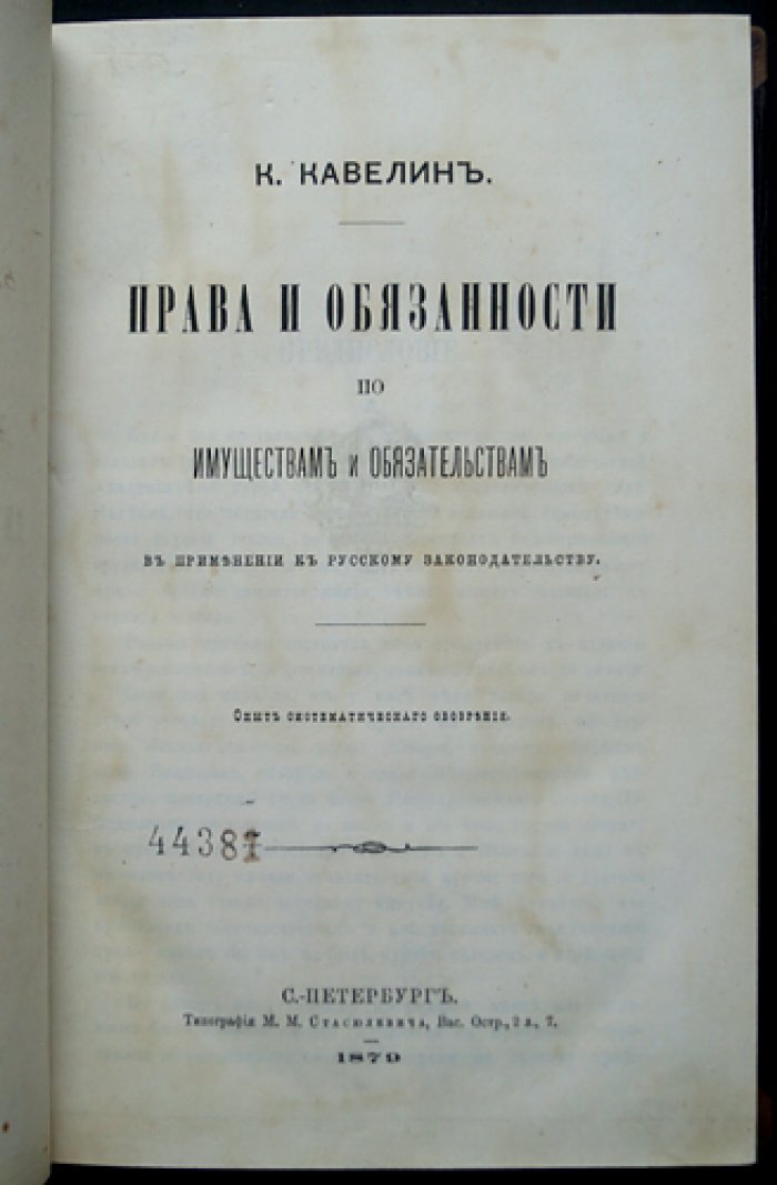 Права и обязанности по имуществам и обязательствам в русском законодательстве: систематический курс гражданского права (1879)