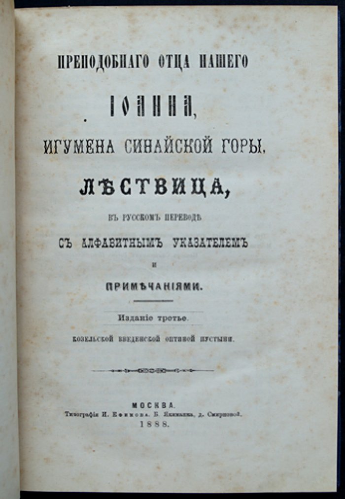 «Лествица». Преподобный отец наш Иоанн, игумен Синайской горы (в русском переводе с алфавитным указателем и примечаниями)
