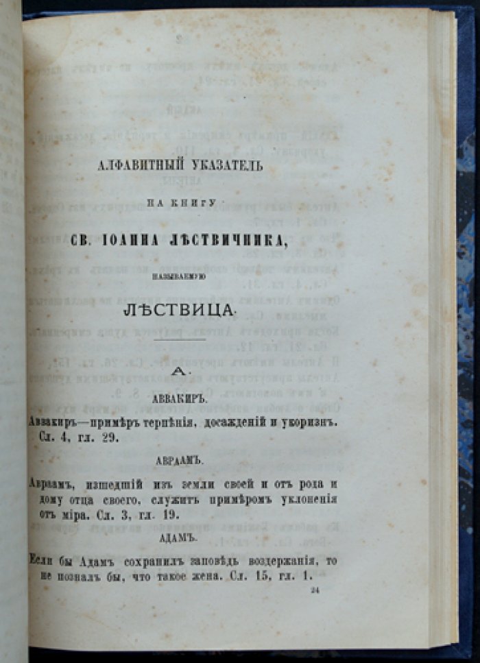 «Лествица». Преподобный отец наш Иоанн, игумен Синайской горы (в русском переводе с алфавитным указателем и примечаниями)