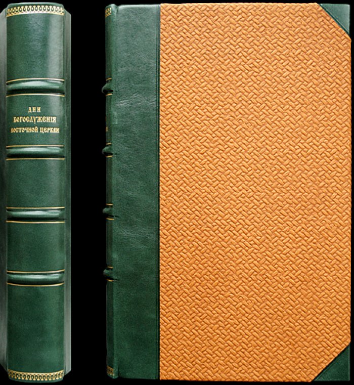 Дни богослужения Православной кафолической восточной церкви (в двух книгах, в одном переплёте) — праздничный календарь и смысл церковных торжеств