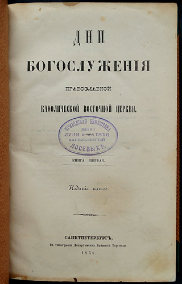 Дни богослужения Православной кафолической восточной церкви (в двух книгах, в одном переплёте) — праздничный календарь и смысл церковных торжеств