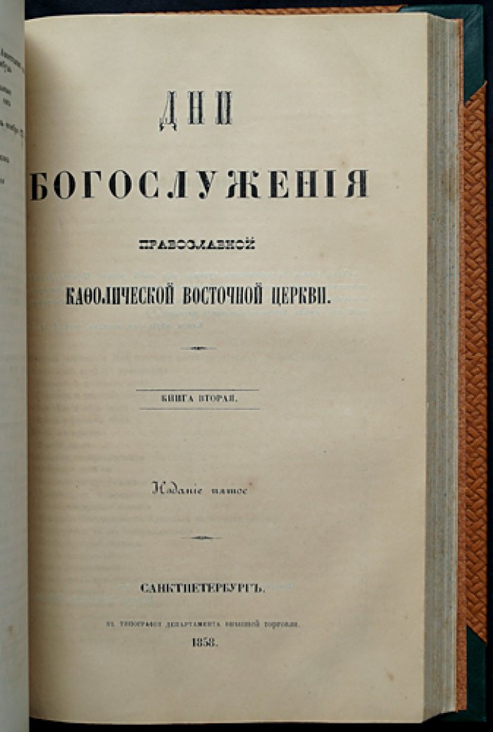 Дни богослужения Православной кафолической восточной церкви (в двух книгах, в одном переплёте) — праздничный календарь и смысл церковных торжеств