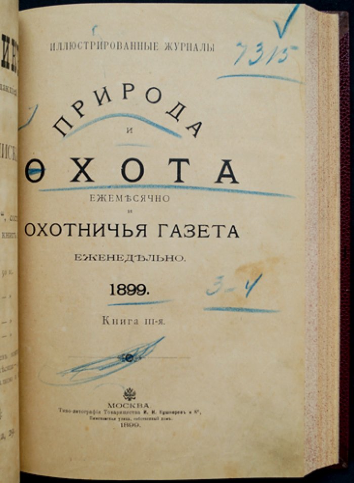 «Природа и охота» — ежемесячный иллюстрированный журнал об охоте и охране животных (1899, № 1–4, комплект)