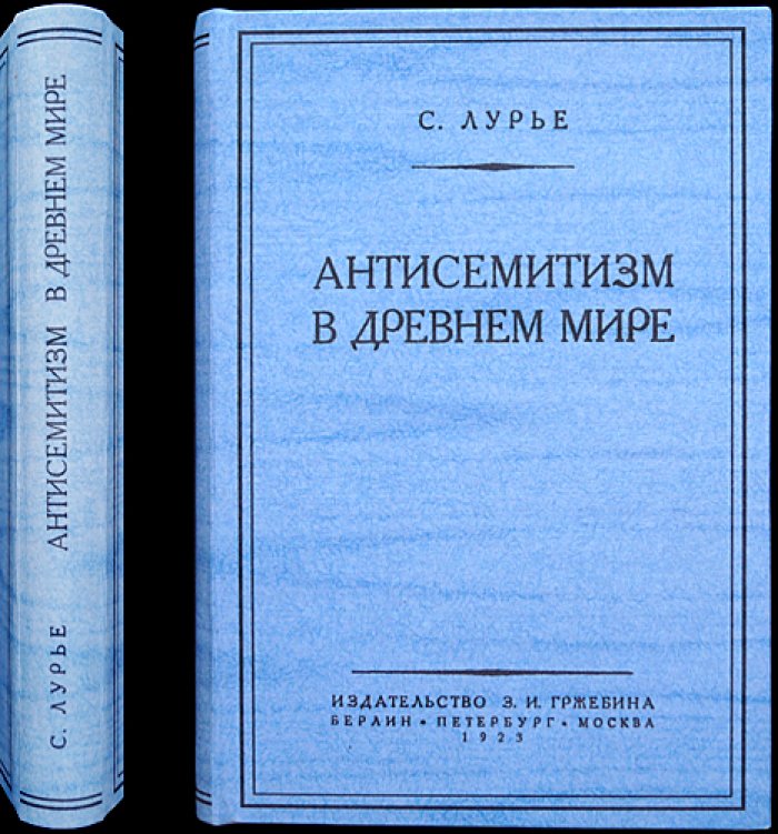 Антисемитизм в древнем мире: причины в свете истории античности