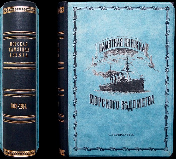 Памятная книжка Морского ведомства (на 1913–1914 годы): списки флота, статистика и правила