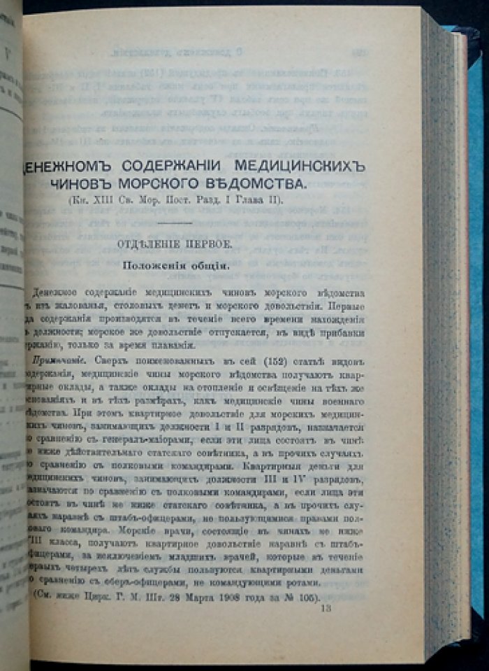 Памятная книжка Морского ведомства (на 1913–1914 годы): списки флота, статистика и правила