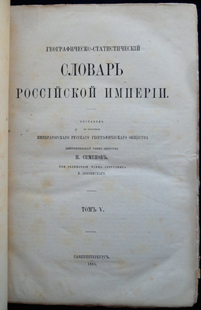 Географическо-статистический словарь Российской Империи. Комплект томов III–V: Лаарс–Оять; Павастерорт–Сятра–Касы; Таарджал–Яя