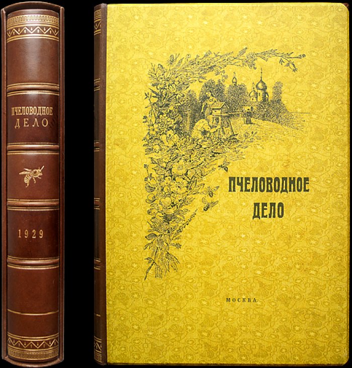 Пчеловодное дело. 1929 год. Годовой комплект журнала Измайловской опытной пасеки (№1–12)
