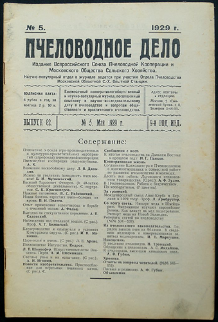 Пчеловодное дело. 1929 год. Годовой комплект журнала Измайловской опытной пасеки (№1–12)