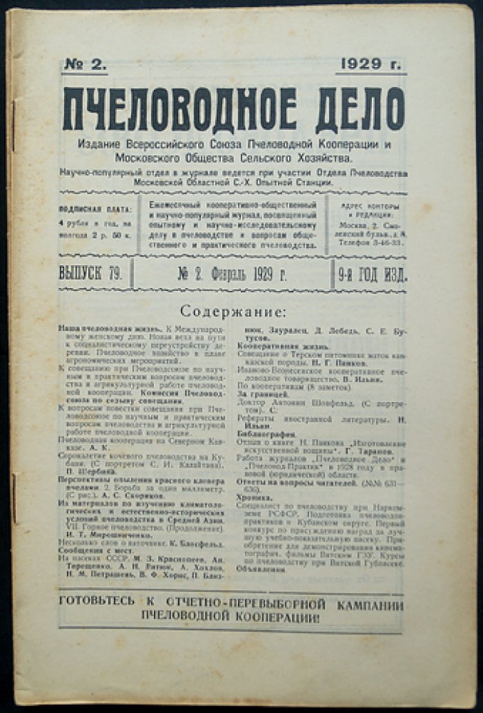 Пчеловодное дело. 1929 год. Годовой комплект журнала Измайловской опытной пасеки (№1–12)