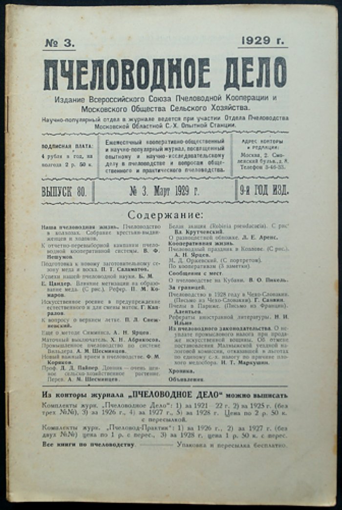 Пчеловодное дело. 1929 год. Годовой комплект журнала Измайловской опытной пасеки (№1–12)