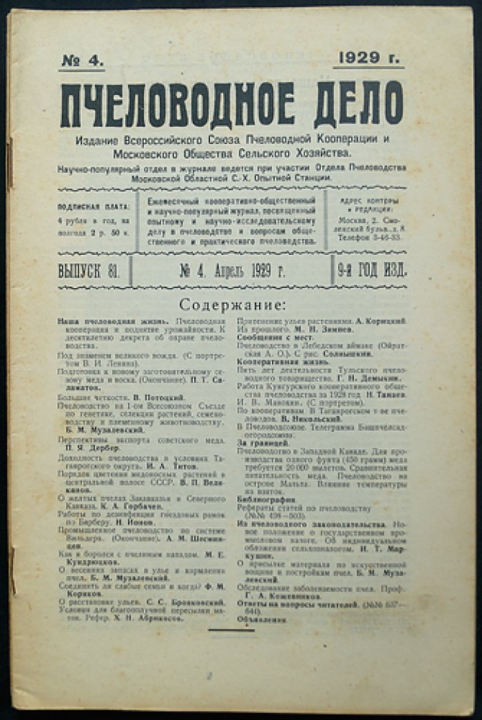 Пчеловодное дело. 1929 год. Годовой комплект журнала Измайловской опытной пасеки (№1–12)