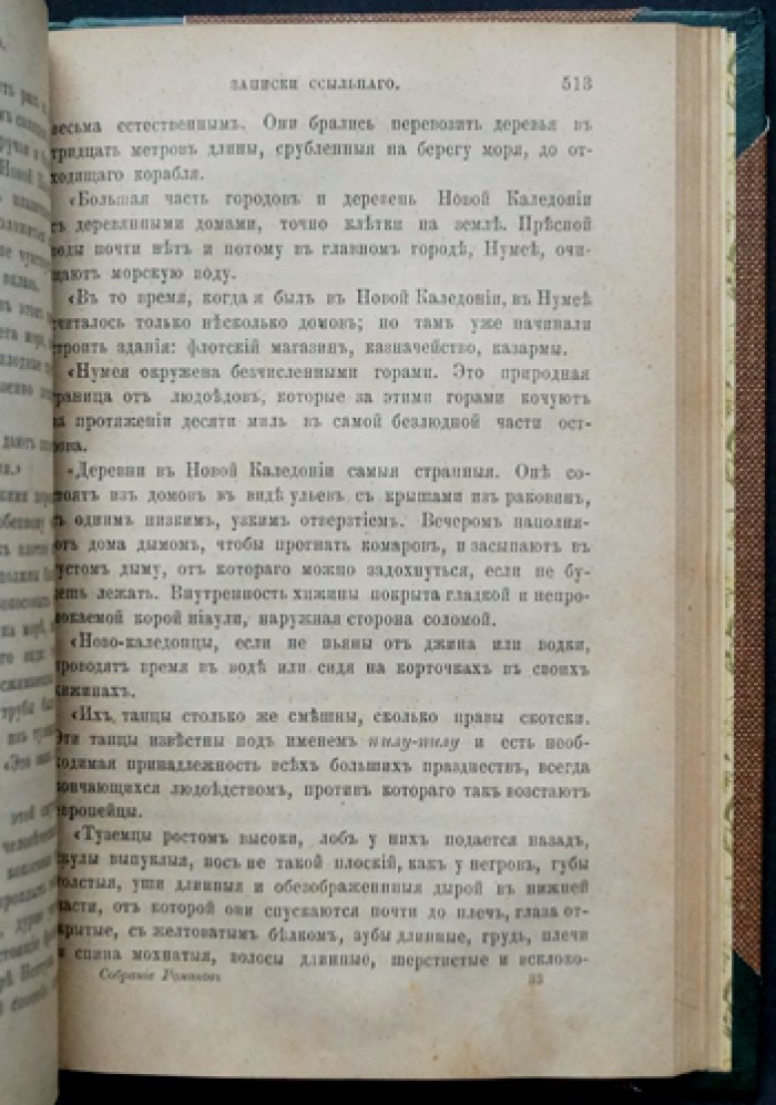 Записки ссыльного. Собраны и приведены в порядок автором «Записок шпиона»