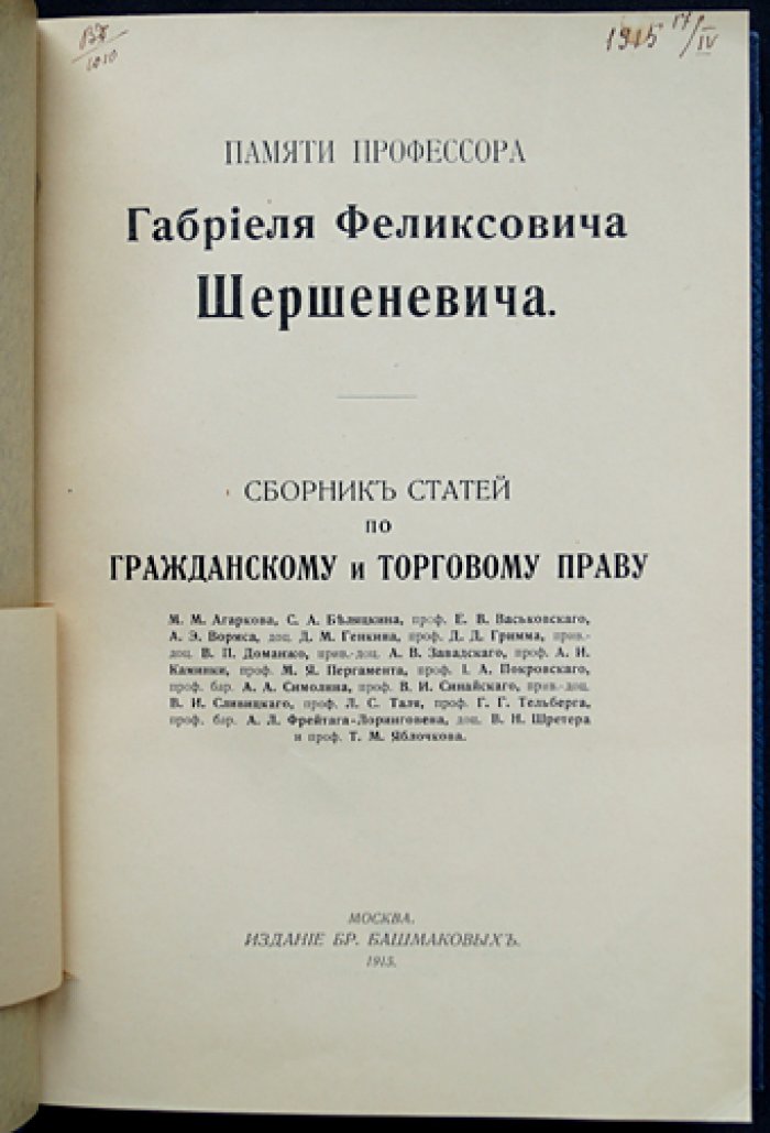 Сборник статей памяти профессора Г.Ф. Шершеневича о гражданском и торговом праве (Москва, 1915)